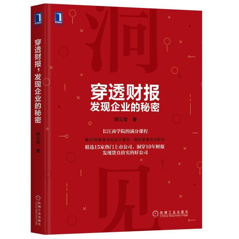 穿透财报，发现企业的秘密 薛云奎