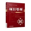 项目管理  第2版机械工业出版社 正版书籍 商品缩略图0