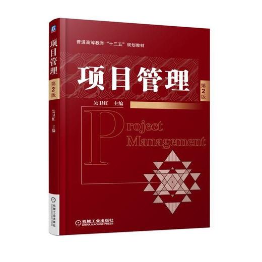 项目管理  第2版机械工业出版社 正版书籍 商品图0