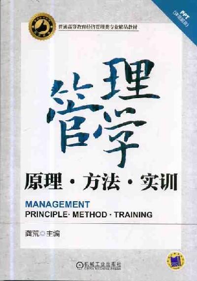 管理学——原理、方法、实训机械工业出版社 正版书籍 商品图0