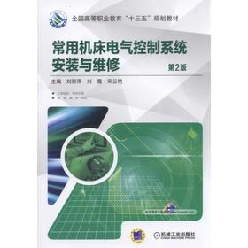 常用机床电气控制系统安装与维修 第2版机械工业出版社 正版书籍