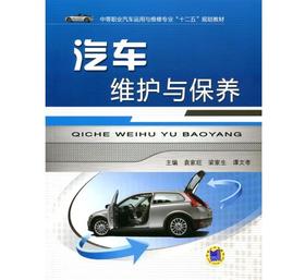 汽车维护与保养机械工业出版社 正版书籍