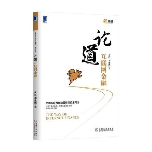 论道互联网金融机械工业出版社 正版书籍 商品图0