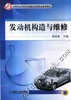 发动机构造与维修机械工业出版社 正版书籍 商品缩略图0