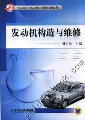 发动机构造与维修机械工业出版社 正版书籍