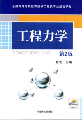 工程力学（第2版）机械工业出版社 正版书籍