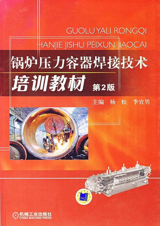 锅炉压力容器焊接技术培训教材 第2版机械工业出版社 正版书籍 商品图0