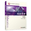 建筑设备 第2版机械工业出版社 正版书籍 商品缩略图0