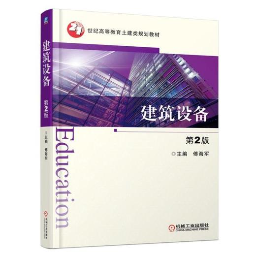 建筑设备 第2版机械工业出版社 正版书籍 商品图0