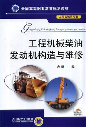 工程机械柴油发动机构造与维修机械工业出版社 正版书籍