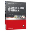 工业机器人操作与编程技术机械工业出版社 正版书籍 商品缩略图0