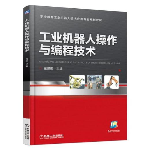 工业机器人操作与编程技术机械工业出版社 正版书籍 商品图0