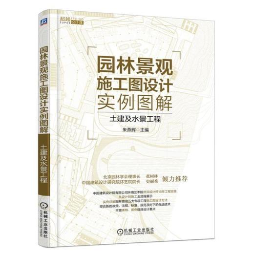 园林景观施工图设计实例图解：土建及水景工程机械工业出版社 正版书籍 商品图0