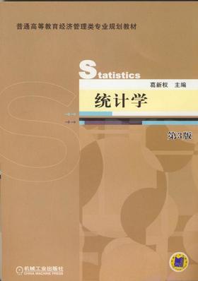 统计学 第3版机械工业出版社 正版书籍