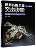 世界名枪全鉴:突击步枪（珍藏版）第2版枪械百科 商品缩略图0