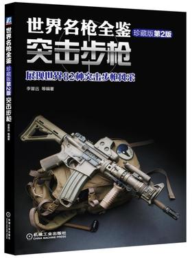 世界名枪全鉴:突击步枪（珍藏版）第2版枪械百科