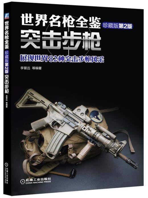 世界名枪全鉴:突击步枪（珍藏版）第2版枪械百科 商品图0