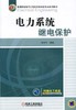 电力系统继电保护机械工业出版社 正版书籍 商品缩略图0