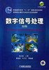 数字信号处理 第2版机械工业出版社 正版书籍 商品缩略图0