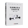 电机测试技术与标准应用电机 测试方法 标准解析 试验检测 商品缩略图0