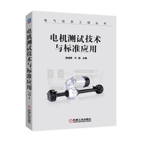 电机测试技术与标准应用电机 测试方法 标准解析 试验检测