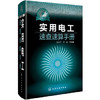 实用电工速查速算手册 商品缩略图0