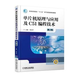 单片机原理与应用及C51编程技术 第2版机械工业出版社 正版书籍