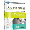 人际关系与沟通 第2版机械工业出版社 正版书籍 商品缩略图0