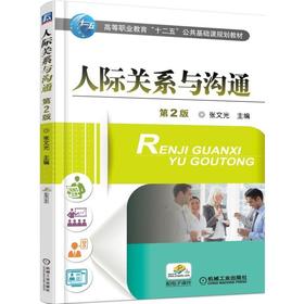 人际关系与沟通 第2版机械工业出版社 正版书籍