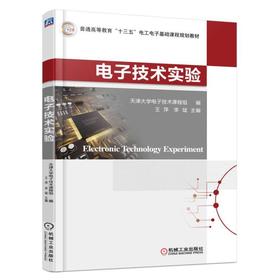 电子技术实验机械工业出版社 正版书籍