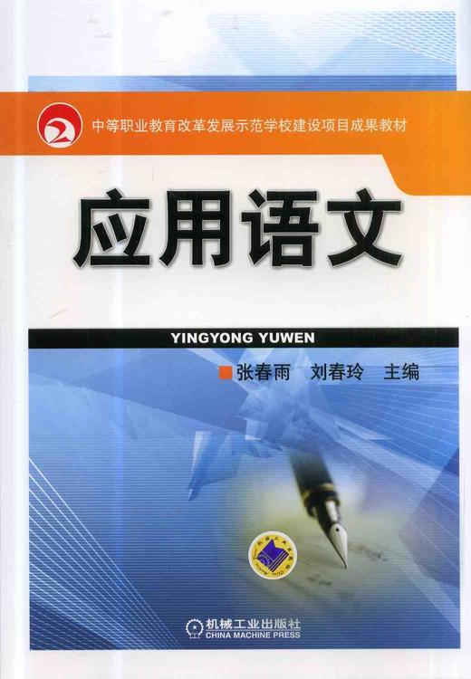 应用语文机械工业出版社 正版书籍 商品图0