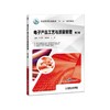 电子产品工艺与质量管理 第2版机械工业出版社 正版书籍 商品缩略图0