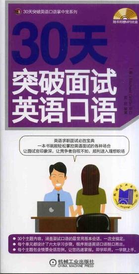 30天突破面试英语口语机械工业出版社 正版书籍