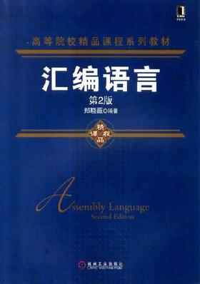 汇编语言 第2版机械工业出版社 正版书籍