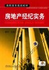 房地产经纪实务机械工业出版社 正版书籍 商品缩略图0
