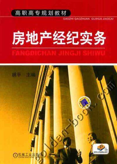 房地产经纪实务机械工业出版社 正版书籍 商品图0