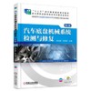 汽车底盘机械系统检测与修复 第2版机械工业出版社 正版书籍 商品缩略图0