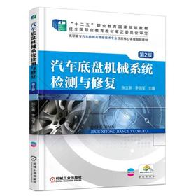 汽车底盘机械系统检测与修复 第2版机械工业出版社 正版书籍