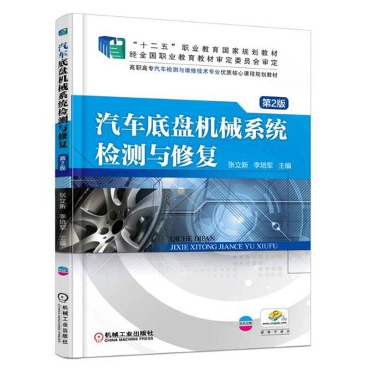 汽车底盘机械系统检测与修复 第2版机械工业出版社 正版书籍 商品图0