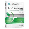 电气自动控制系统机械工业出版社 正版书籍 商品缩略图0