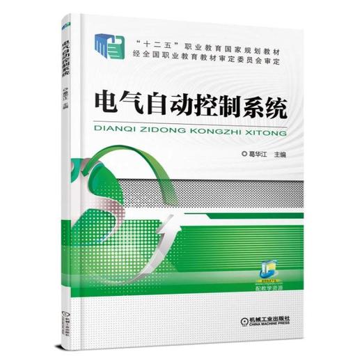电气自动控制系统机械工业出版社 正版书籍 商品图0