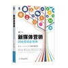 新媒体营销：网络营销新视角机械工业出版社 正版书籍 商品缩略图0