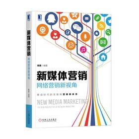 新媒体营销：网络营销新视角机械工业出版社 正版书籍