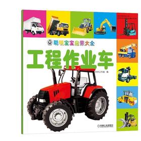 聪明宝宝启蒙大全 工程作业车机械工业出版社 正版书籍