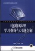 电路原理学习指导与习题全解机械工业出版社 正版书籍 商品缩略图0