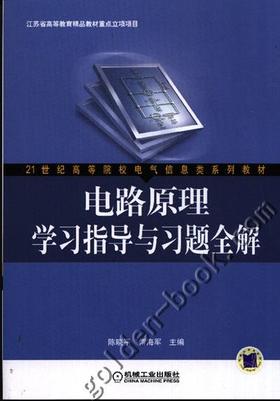 电路原理学习指导与习题全解机械工业出版社 正版书籍
