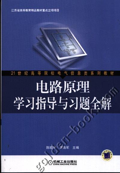 电路原理学习指导与习题全解机械工业出版社 正版书籍 商品图0