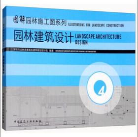 4   园林建筑设计