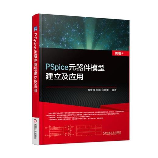 PSpice元器件模型建立及应用（仿客+）（元器件建模与电路仿真） 商品图0