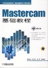 Mastercam基础教程机械工业出版社 正版书籍 商品缩略图0